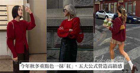 紅衣服穿搭|今年重點色絕對有一抹「紅」，抓住這五點搭配公式營。